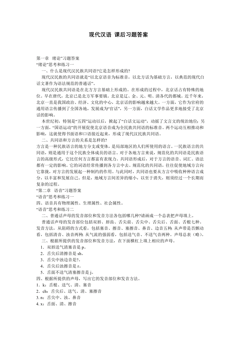 《现代汉语》课后习题及习题答案_第1页