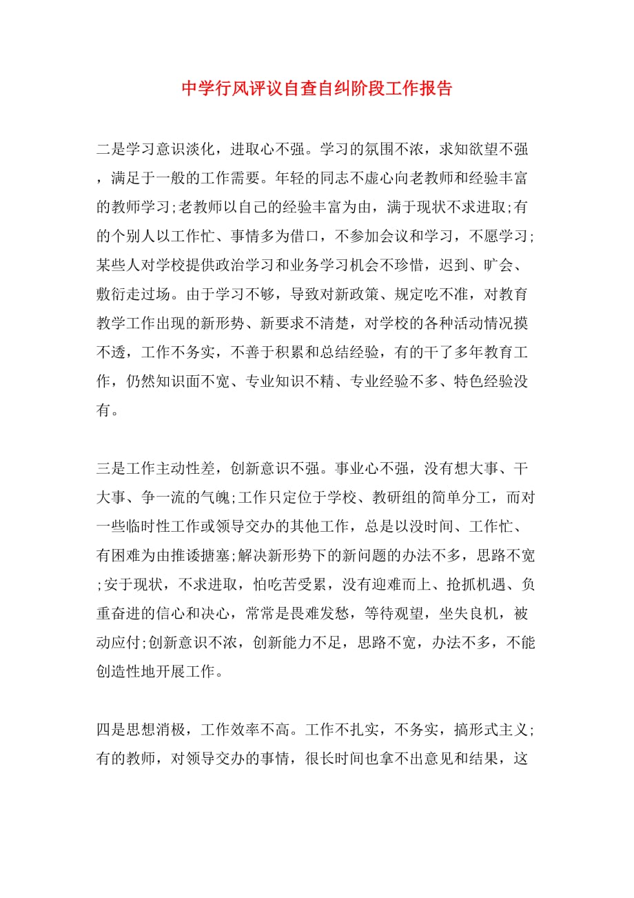 中学行风评议自查自纠阶段工作报告_第1页