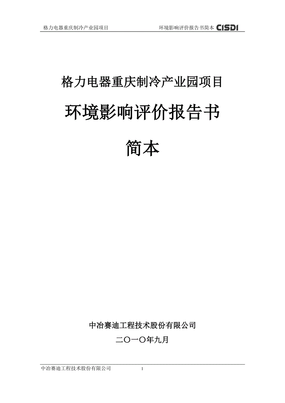 格力电器重庆制冷产业园项目._第1页