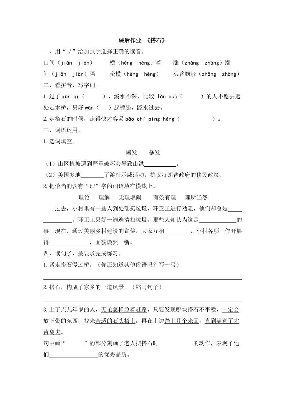 五年级上册语文试题-5《搭石》课后作业 人教部编版（含答案）_第1页