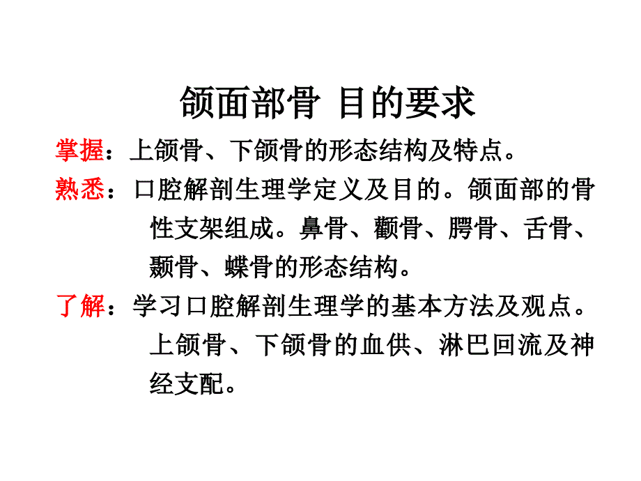 口腔解剖生理学-颌面部骨要点_第1页