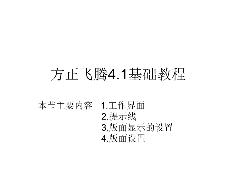 方正飞腾4.1电子_第1页