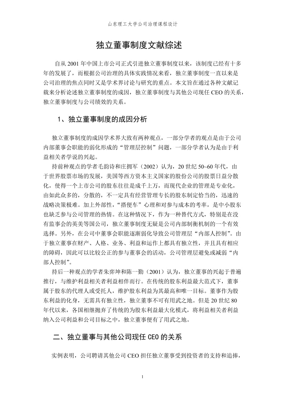 独立董事制度文献综述_第1页