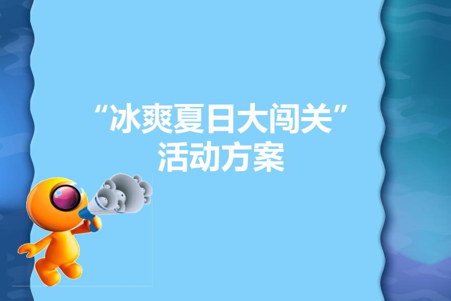 冰爽夏日大闯关活动说明汇编_第1页