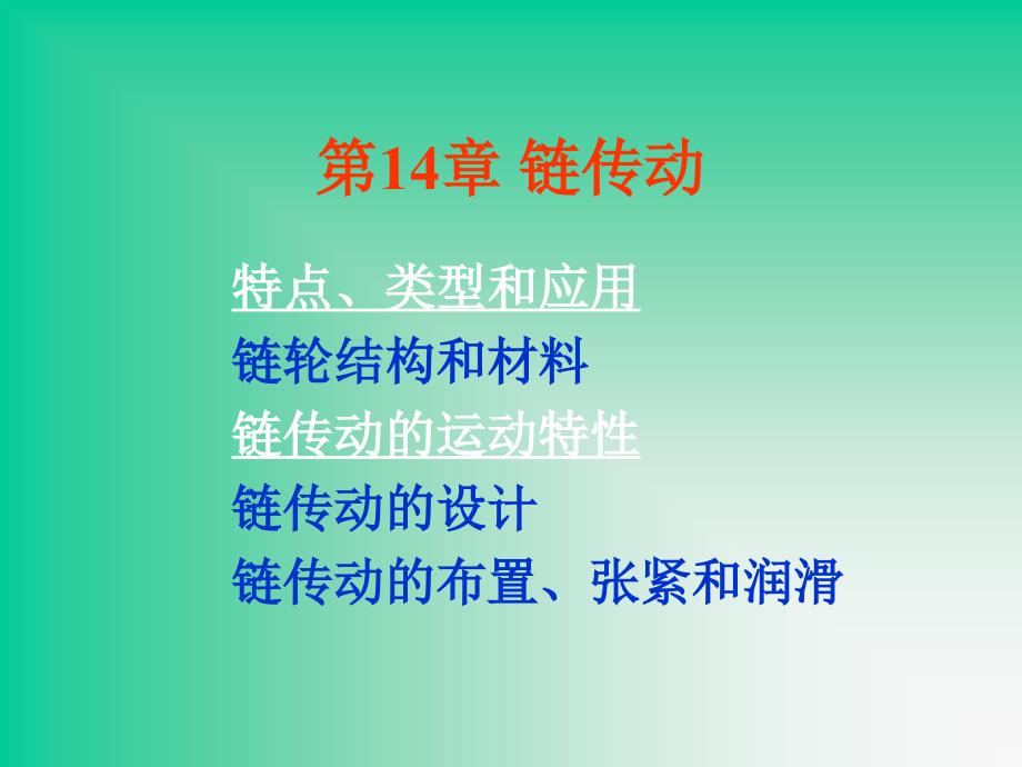 机械设计第14章综述_第1页
