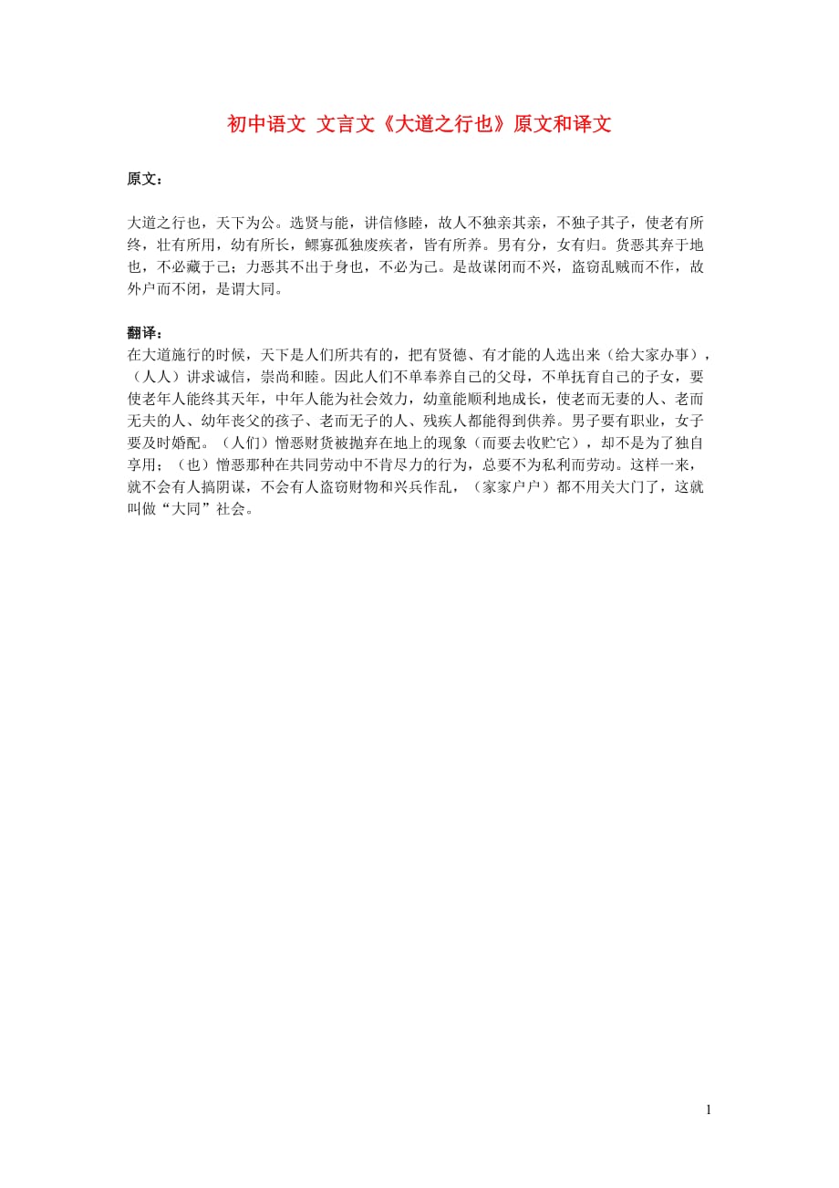 初中语文文言文《大道之行也》原文和译文_第1页