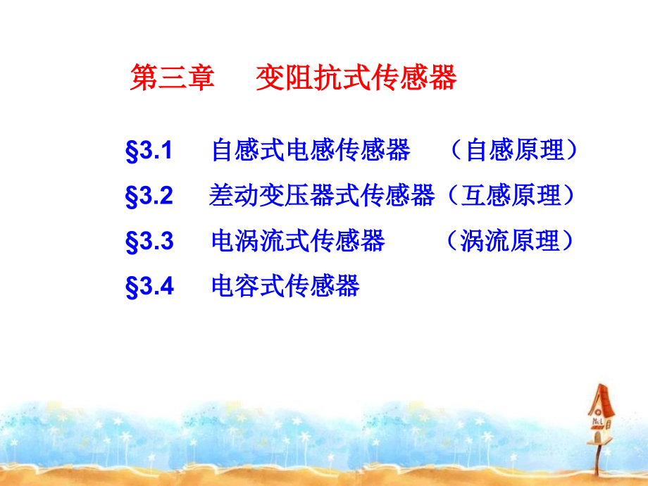 传感器及其应用3精要_第1页