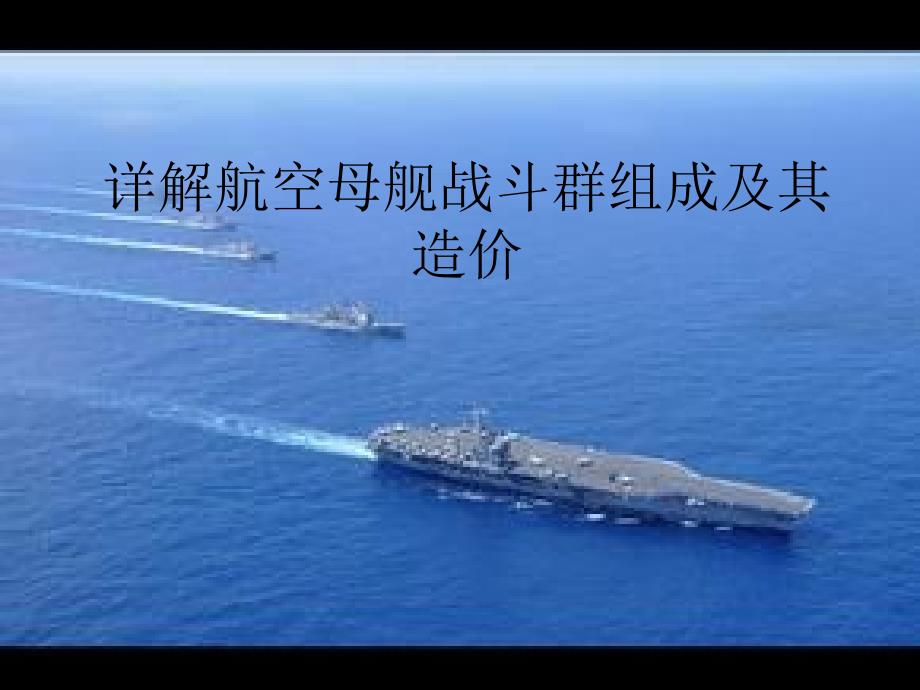 详解航空母舰战斗群组成及其造价解析_第1页