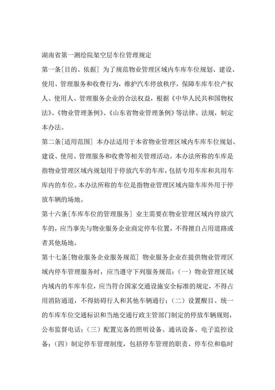 架空层车位管理规定._第1页
