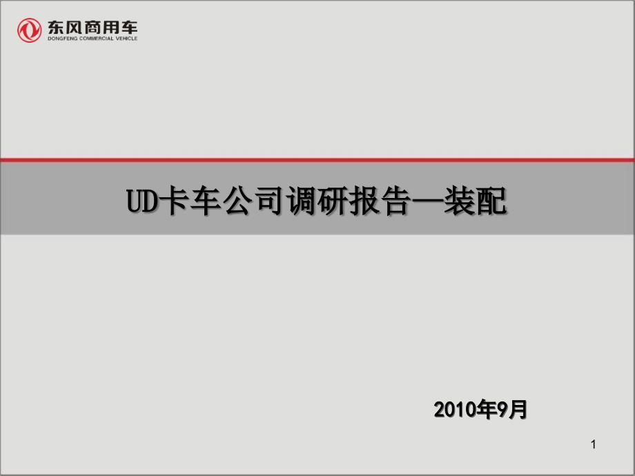 沃尔沃UD卡车公司资料解析_第1页