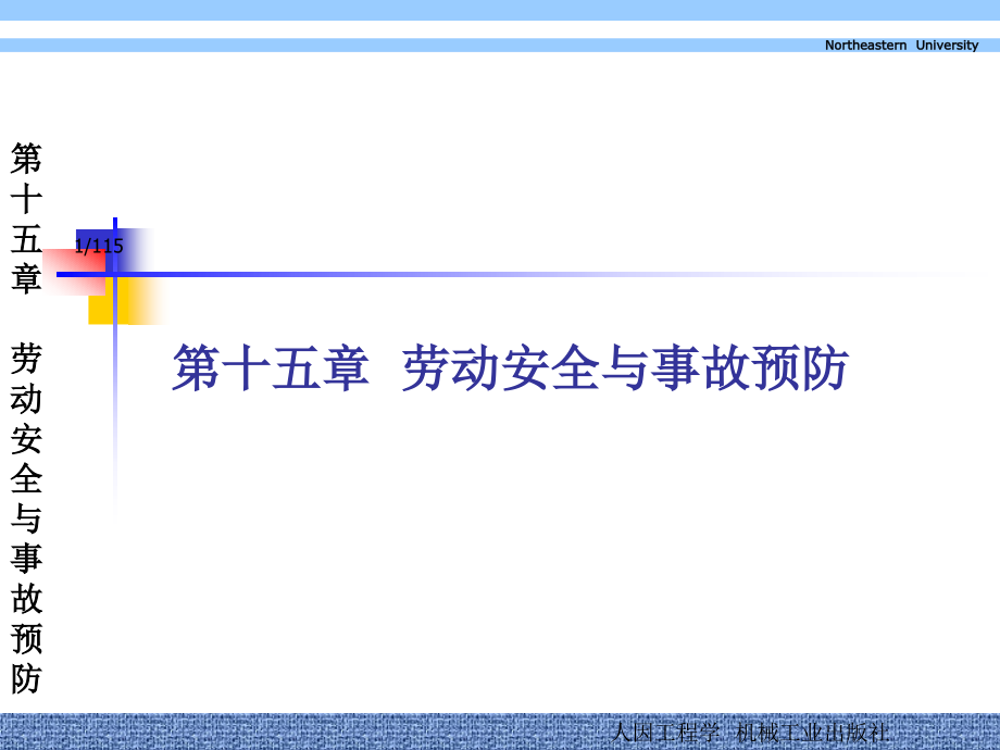 人因工程学_郭伏_教学课件15解析_第1页