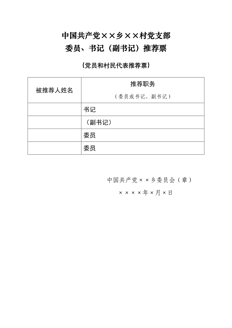 村党组织换届选举推荐票、选票、报告单_第1页