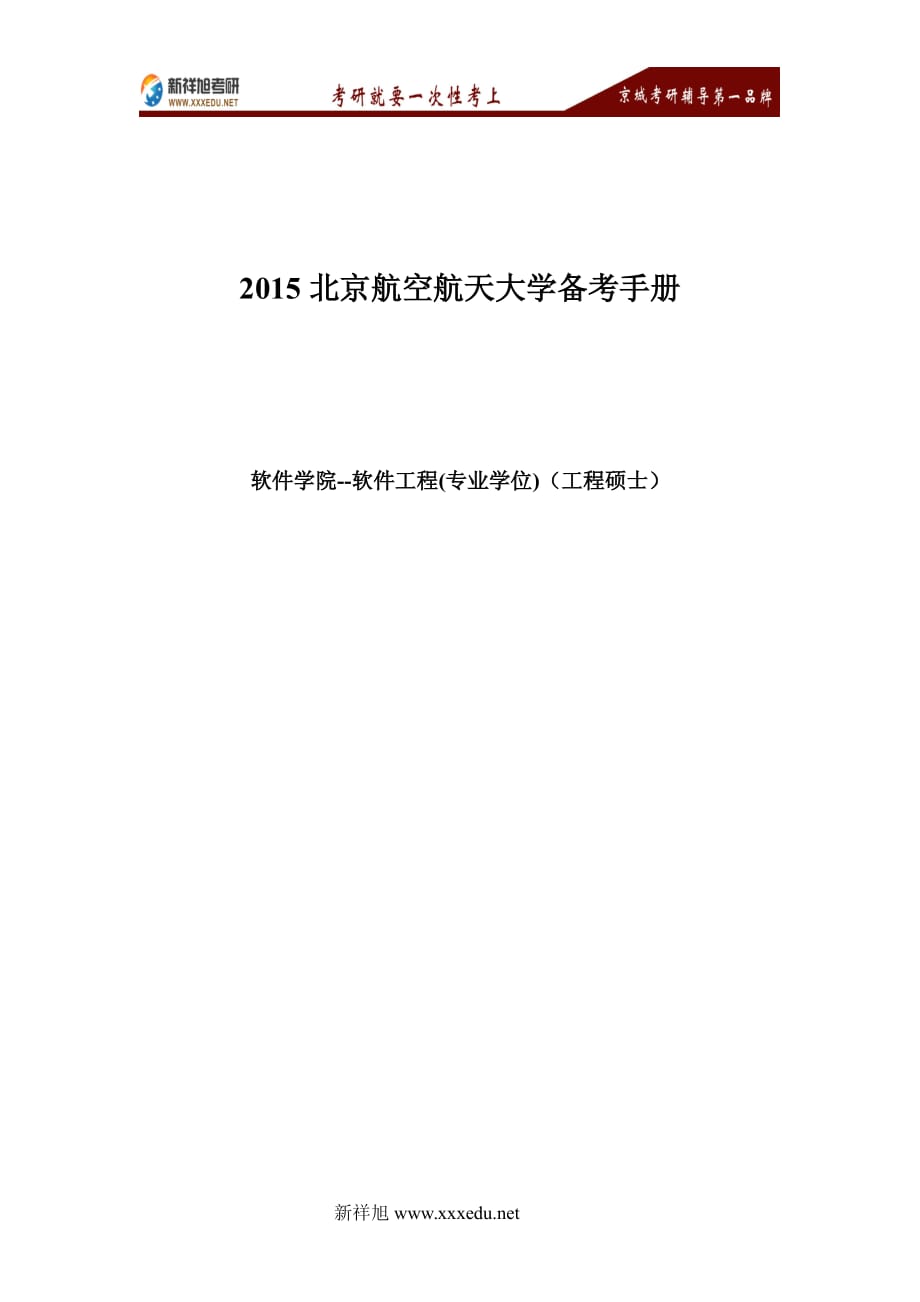 北京航空航天大学软件工程(专业学位)考研资料_第1页