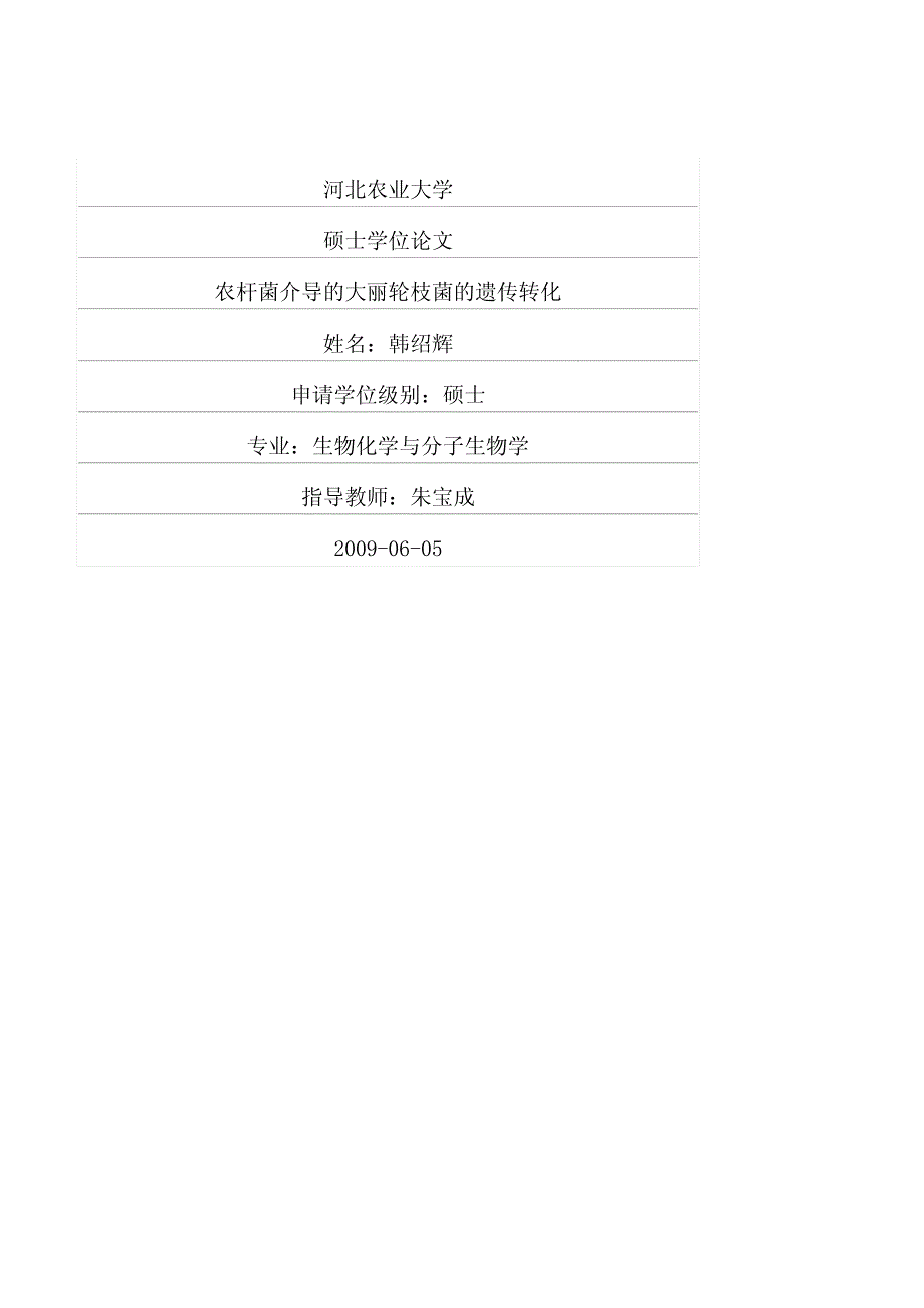 农杆菌介导的大丽轮枝菌的遗传转化(1)_第1页