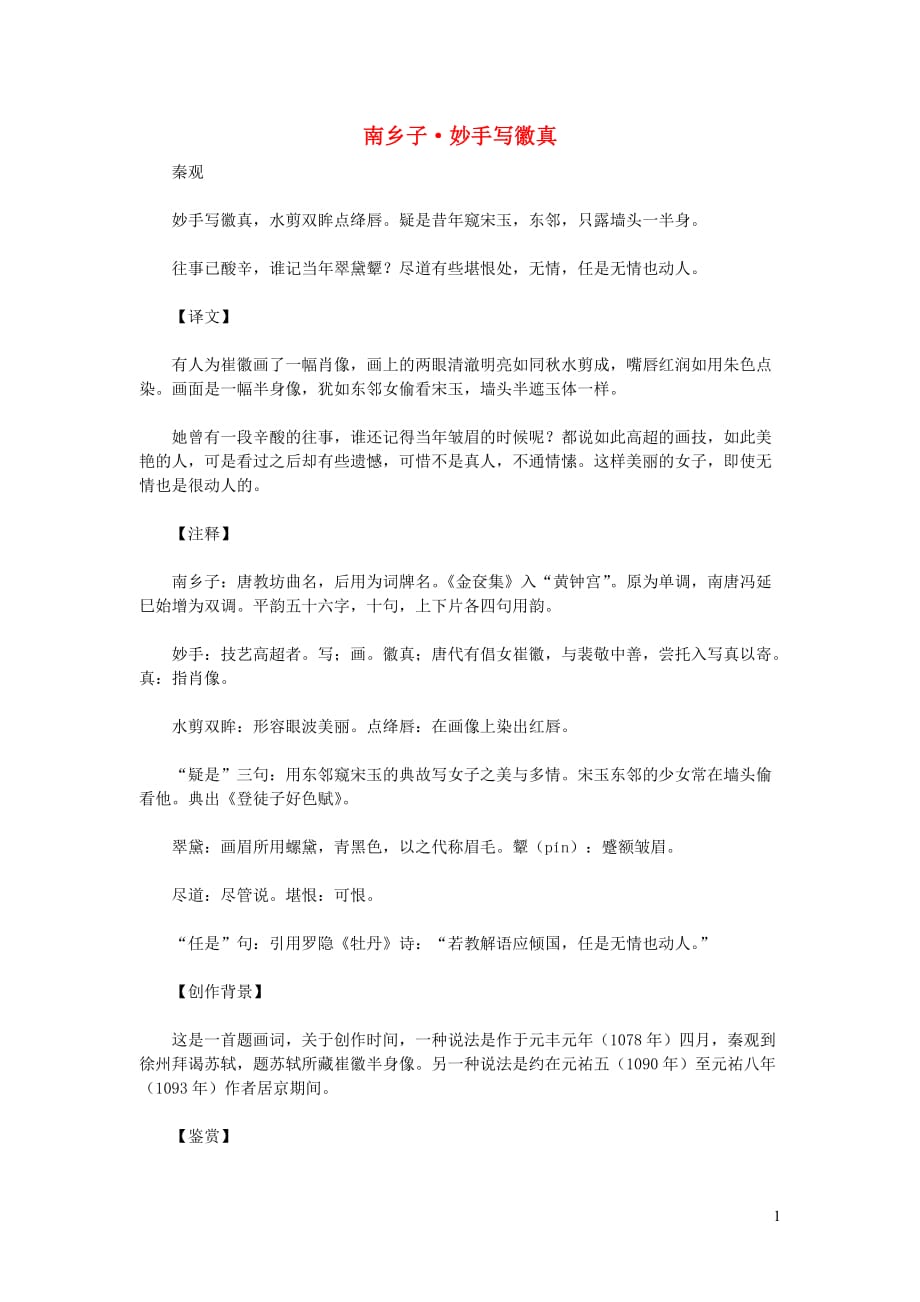 初中语文古诗文赏析任是无情也动人——秦观《南乡子妙手写徽真》原文、译文及赏析_第1页
