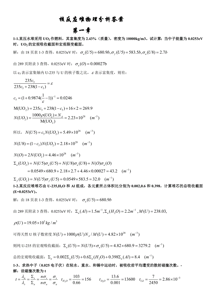 核反应堆物理分析课后习题参考答案综述_第1页