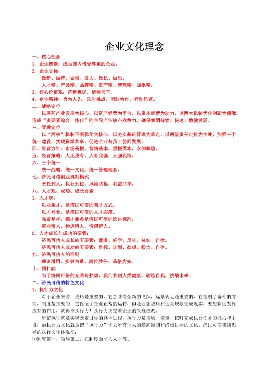 济民可信企业文化大纲_第1页
