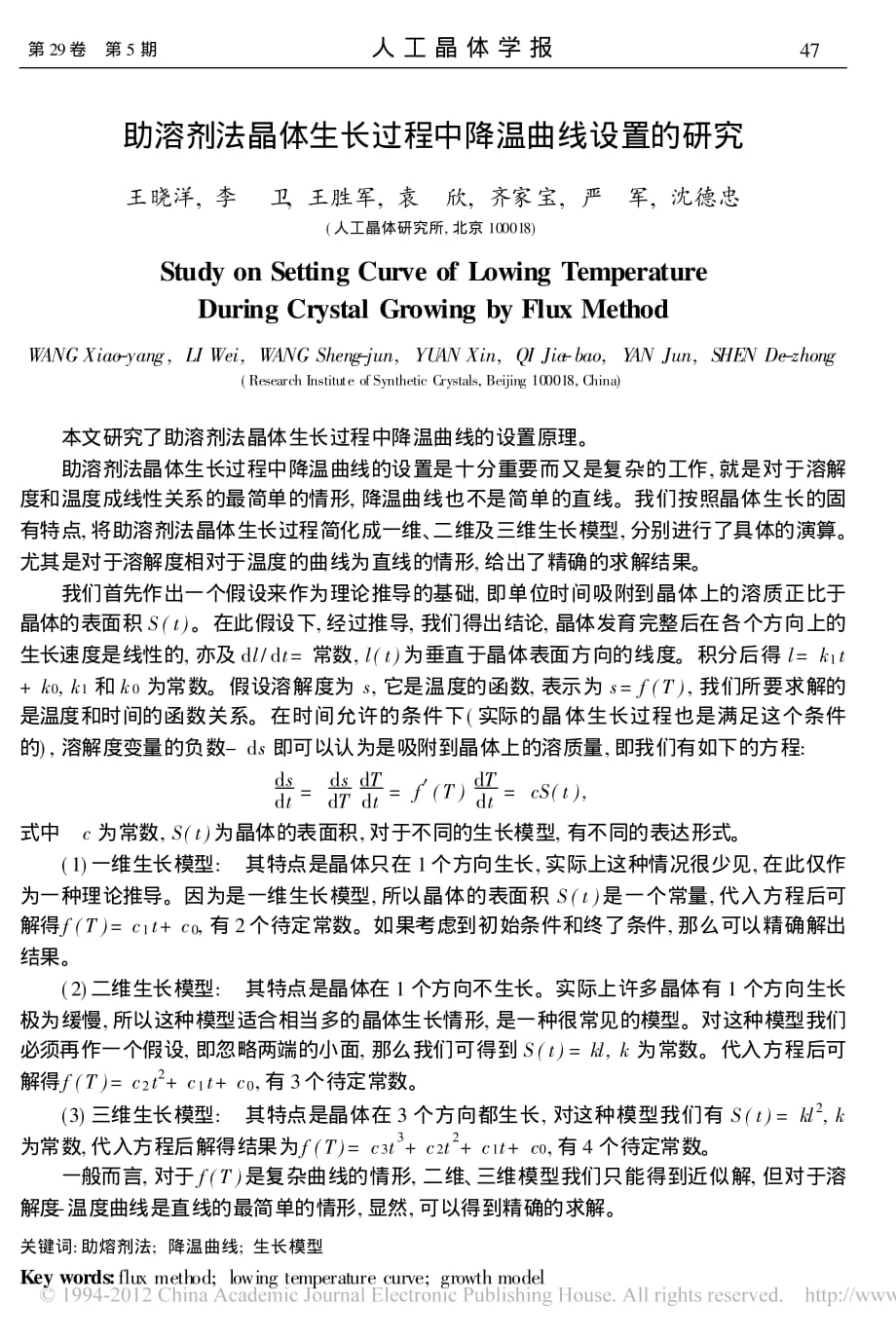 助溶剂法晶体生长过程中降温曲线设置的研究_第1页