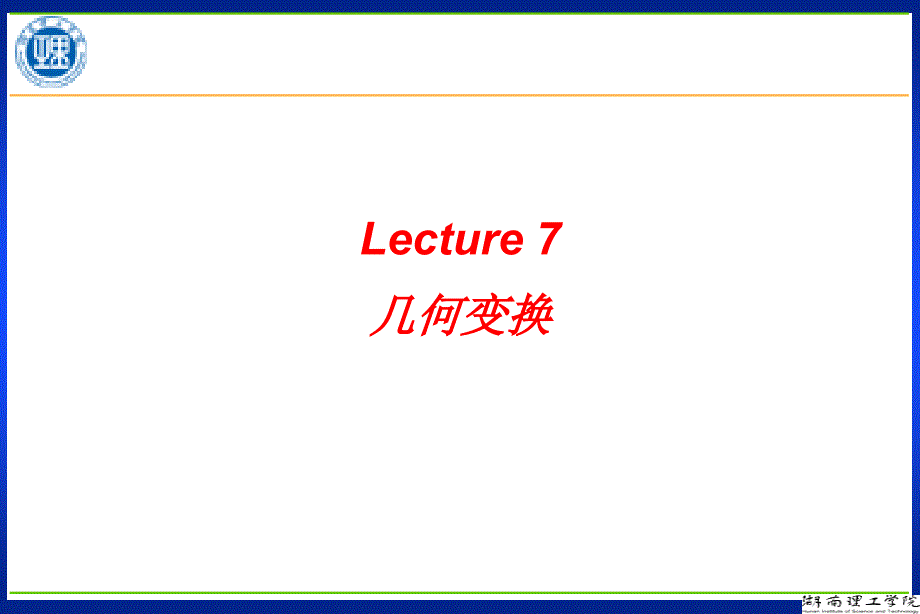计算机图形学_第七章_几何变换._第1页