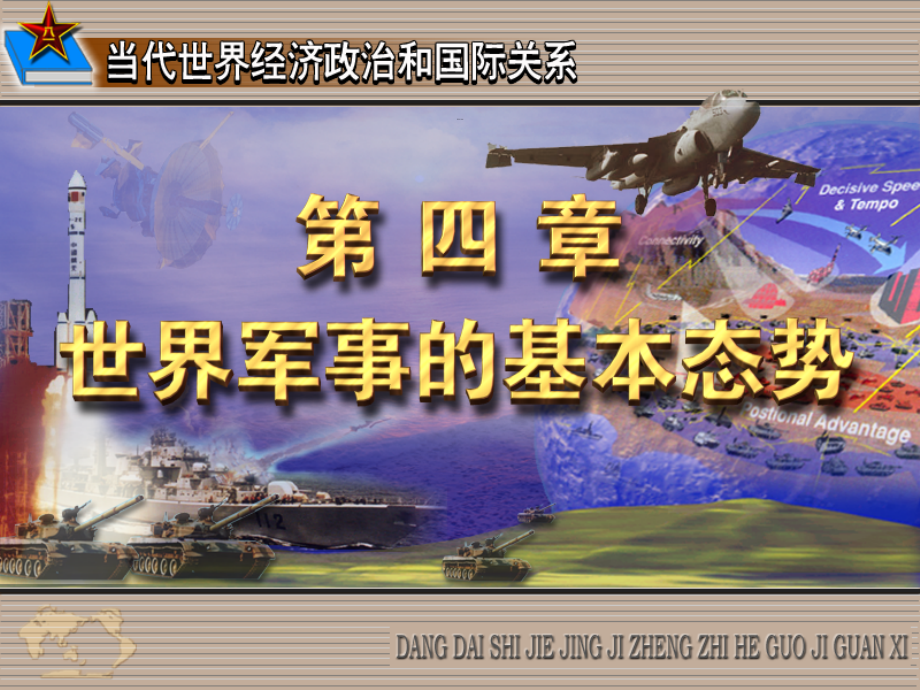 当代世界经济与政治 全套课件 第4章 世界军事的基本态势综述_第1页