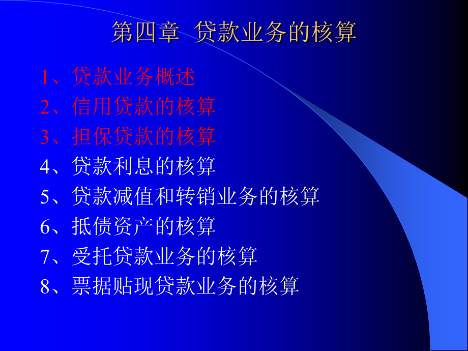 银行会计第四章解析_第1页