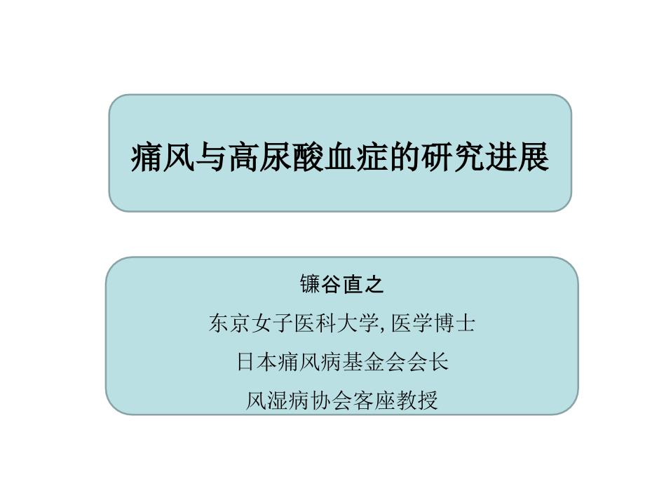 痛风与高尿酸血症研究进展_第1页