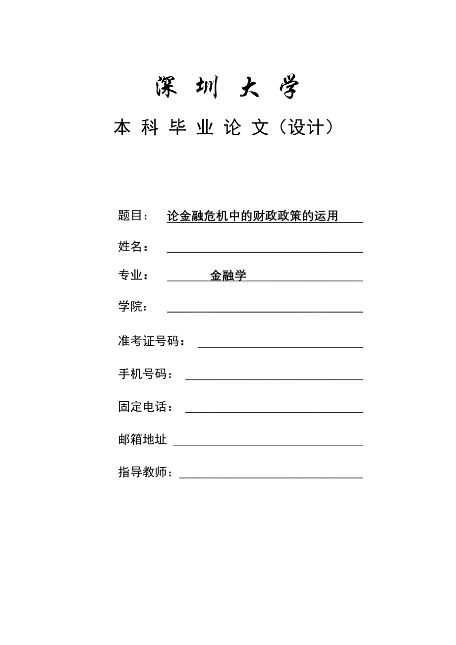 论金融危机中的财政政策的运用_第1页