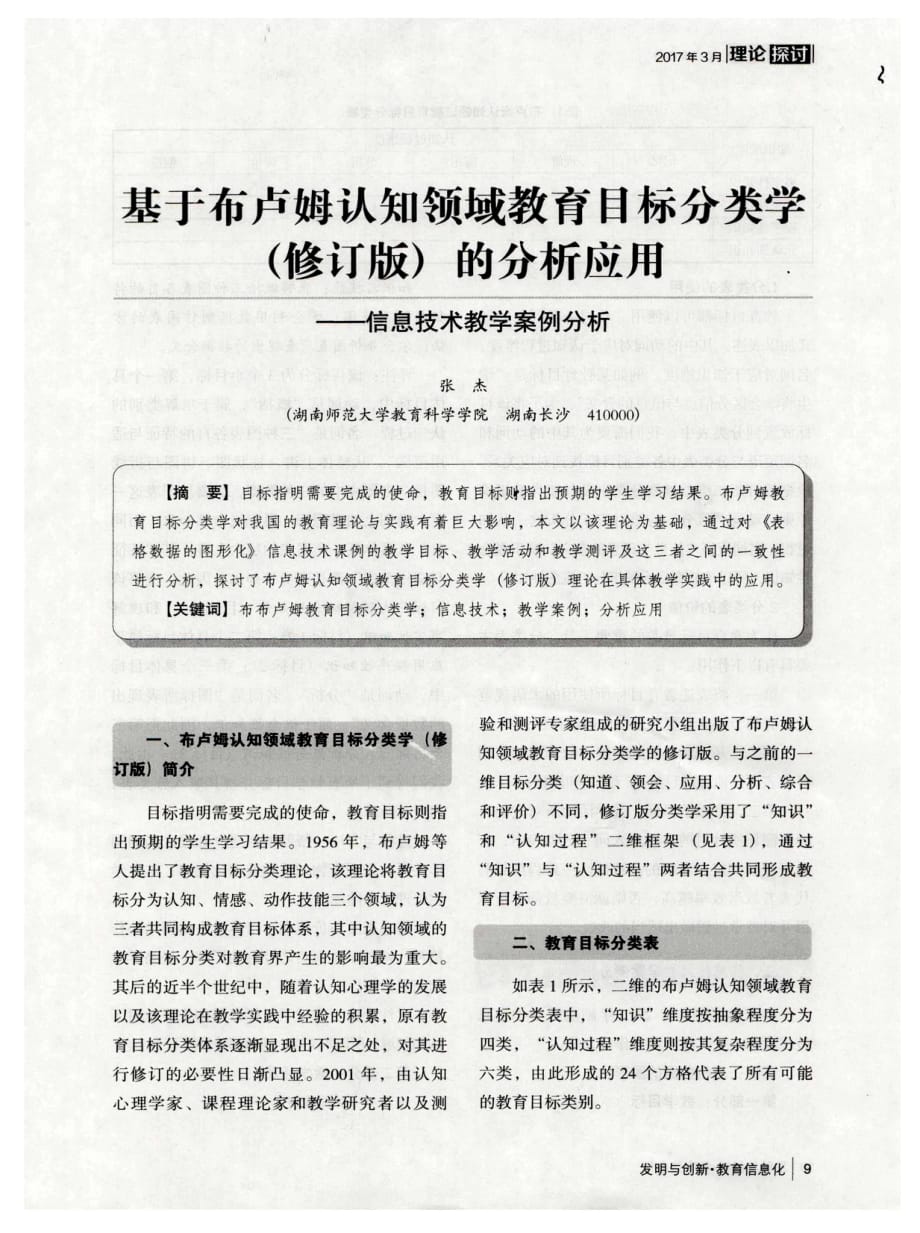 基于布卢姆认知领域教育目标分类学（修订版）的分析应用——信息技术教学案例分析.pdf_第1页
