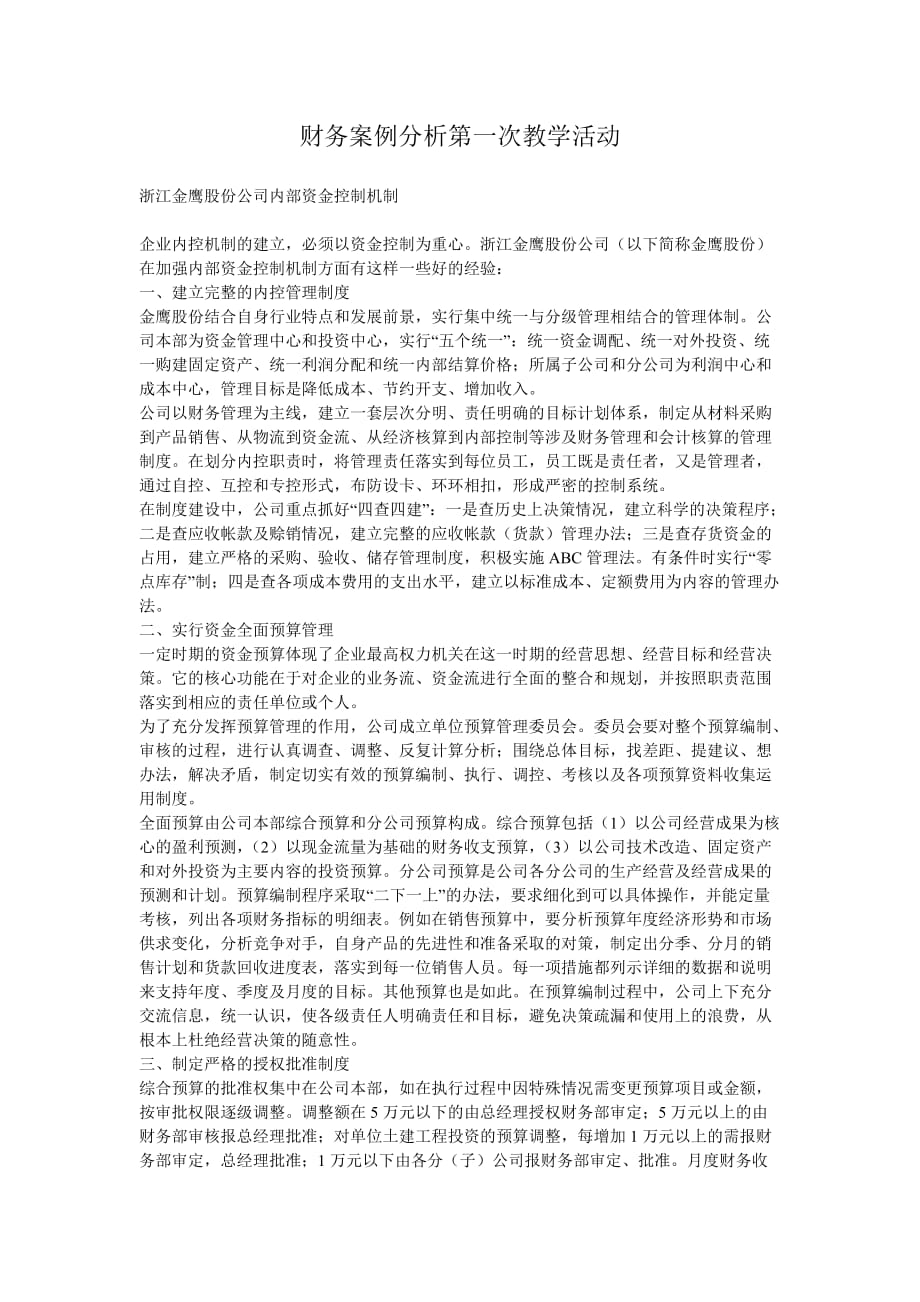 财务案例分析第一次教学活动_第1页