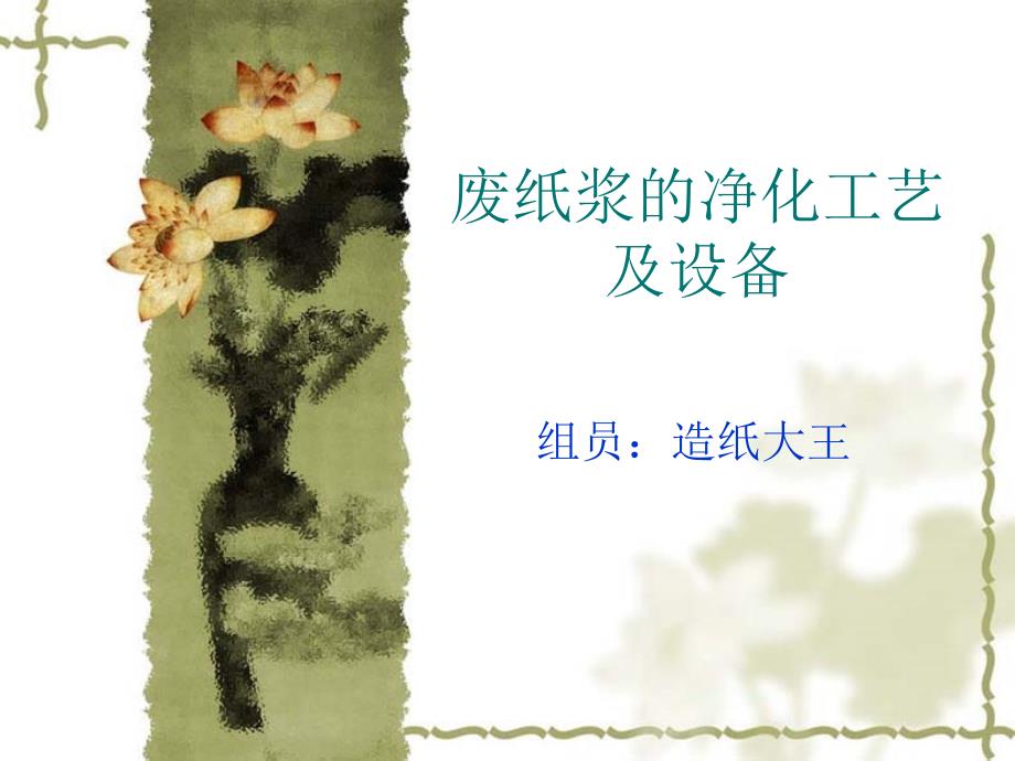 废纸浆的净化工艺及设备综述_第1页