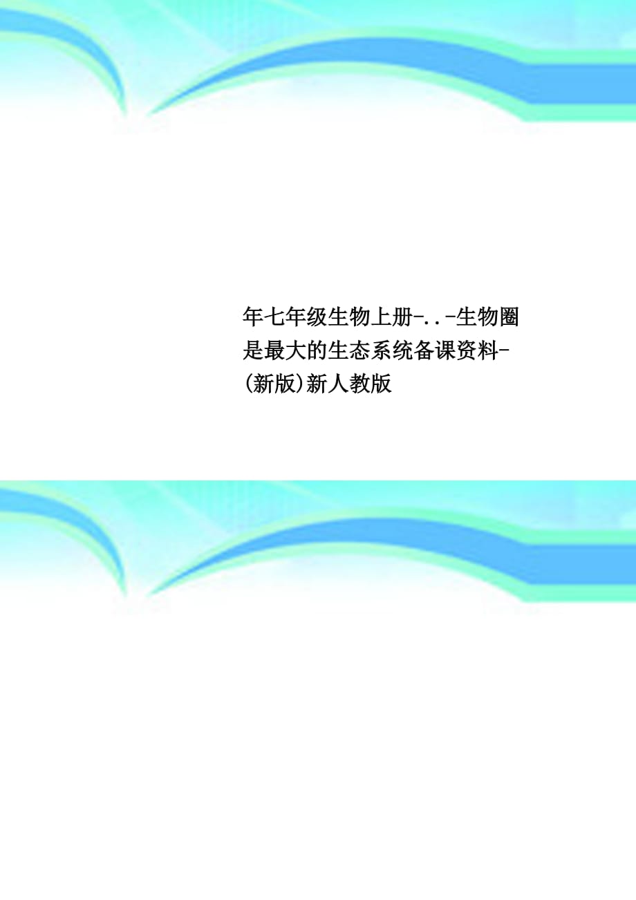 七年级生物上册..生物圈是最大的生态系统备课资料新版新人教版_第1页