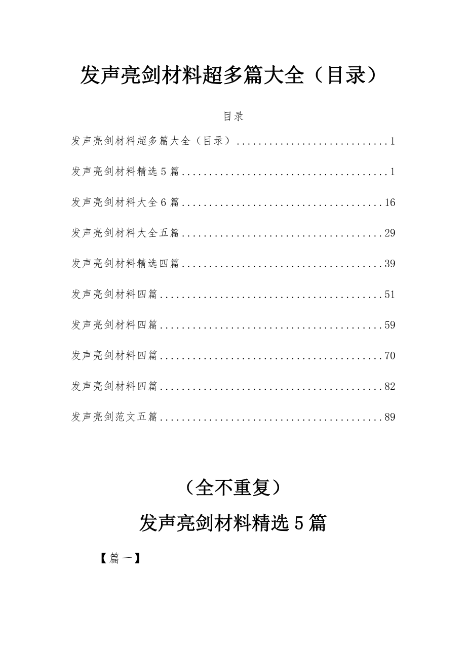 发声亮剑材料超多篇大全（目录）_第1页