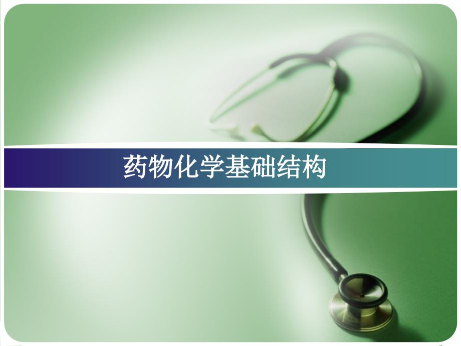 药物化学基础结构综述_第1页