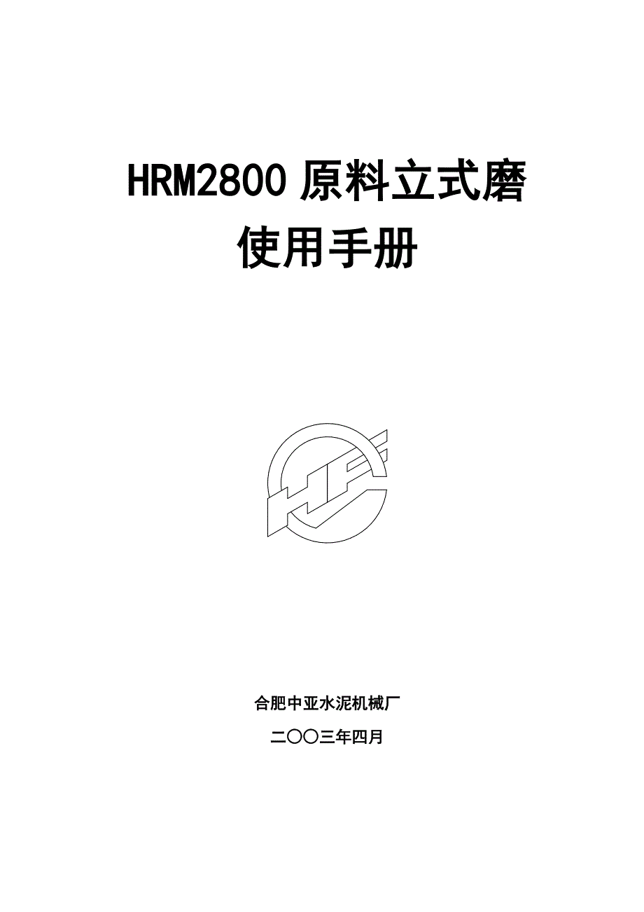 合肥中亚HRM2800原料立磨使用手册._第1页