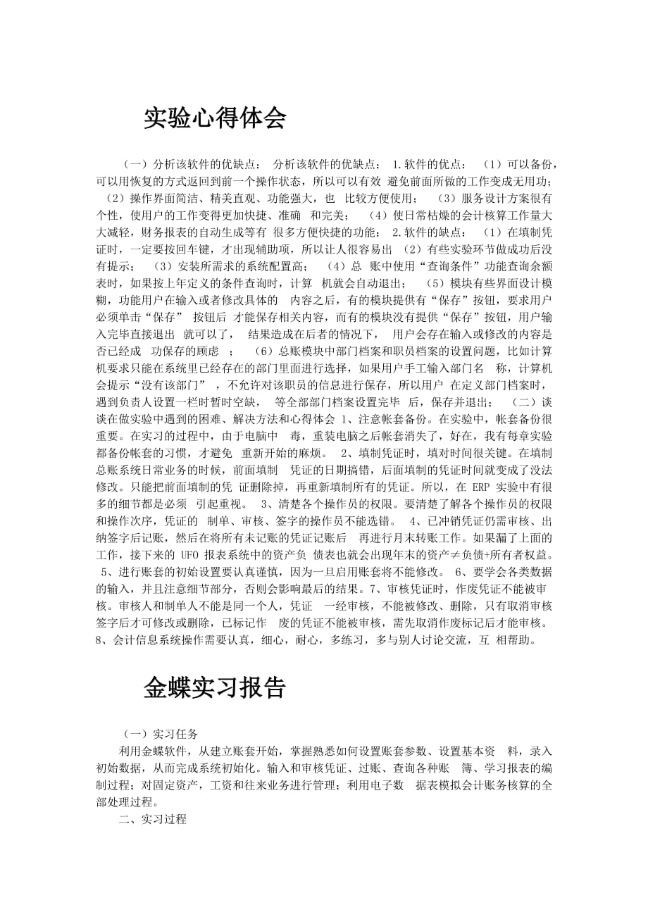 金蝶软件实训报告范例6_第1页