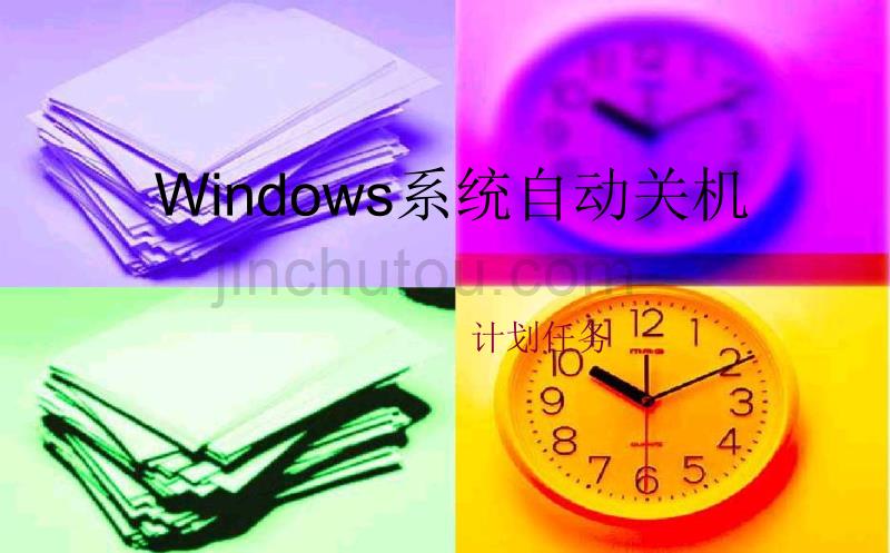 计划任务定时关机解析_第1页