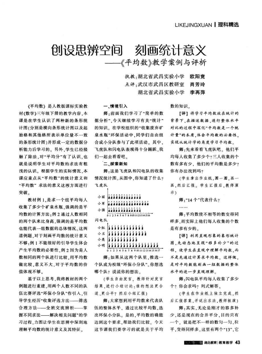 创设思辨空间+刻画统计意义——《平均数》教学案例与评析.pdf_第1页