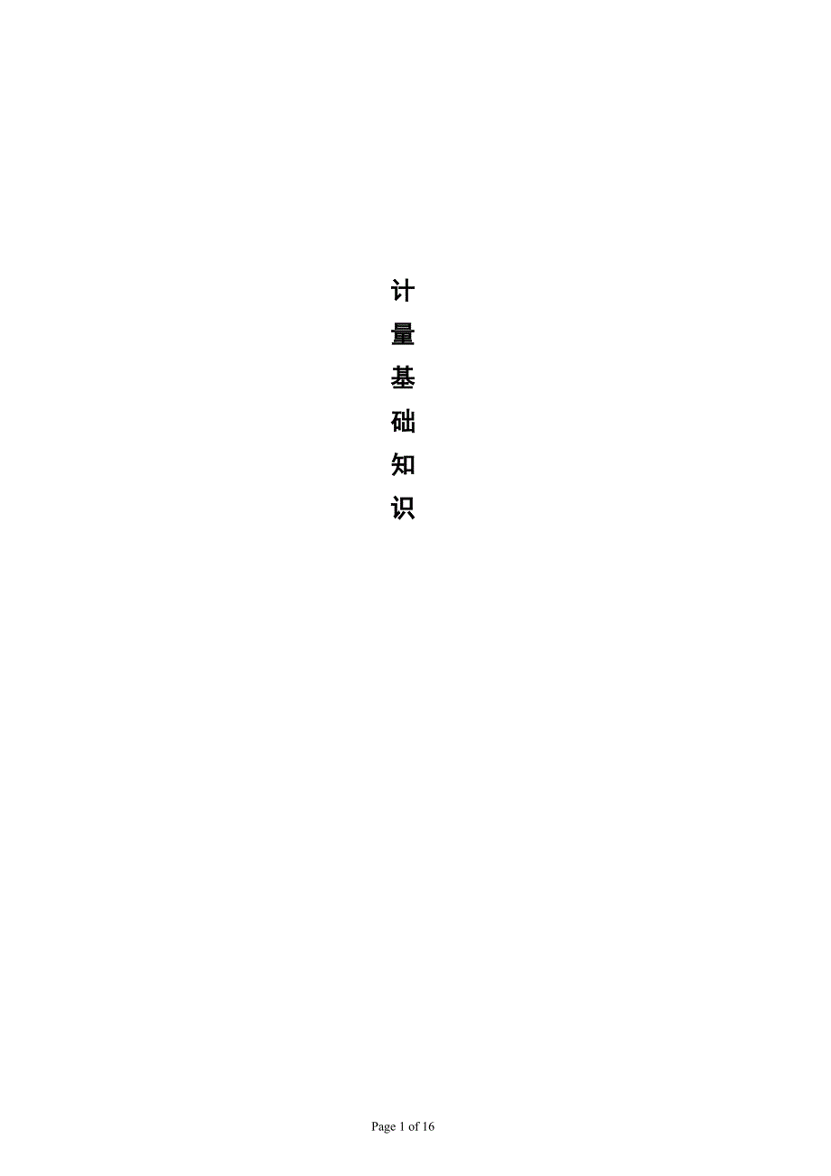 计量应知应会知识 特好._第1页
