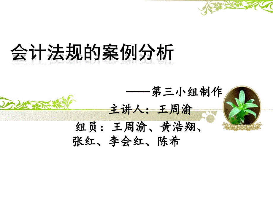 案例1会计法规的案例分析解析_第1页