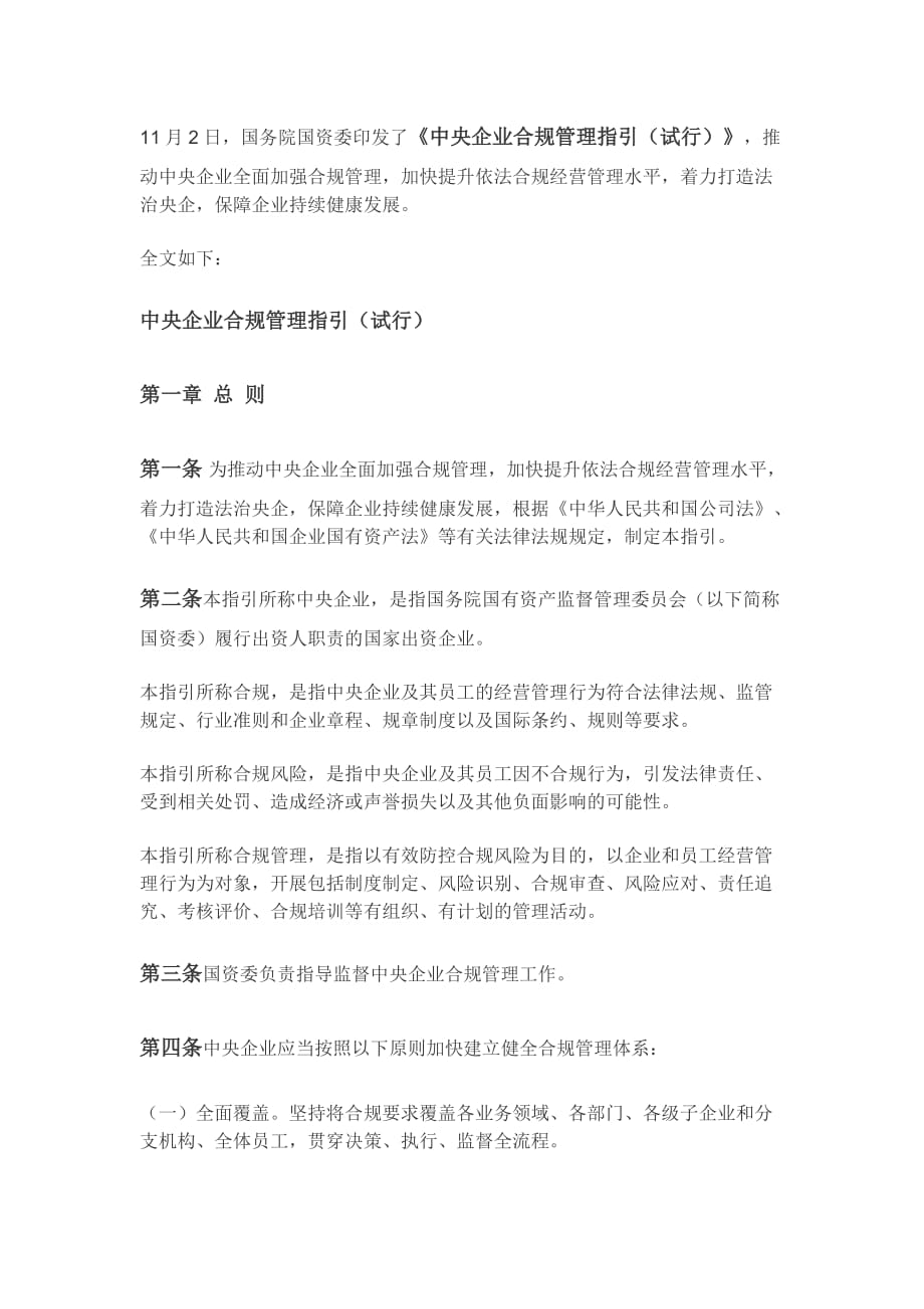 中央企业合规管理指引_第1页