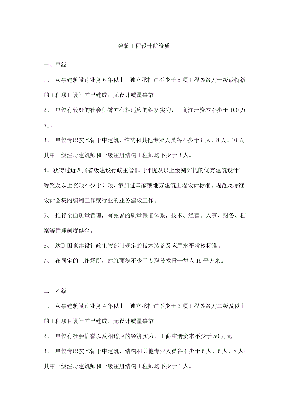建筑设计院资质标准综述_第1页