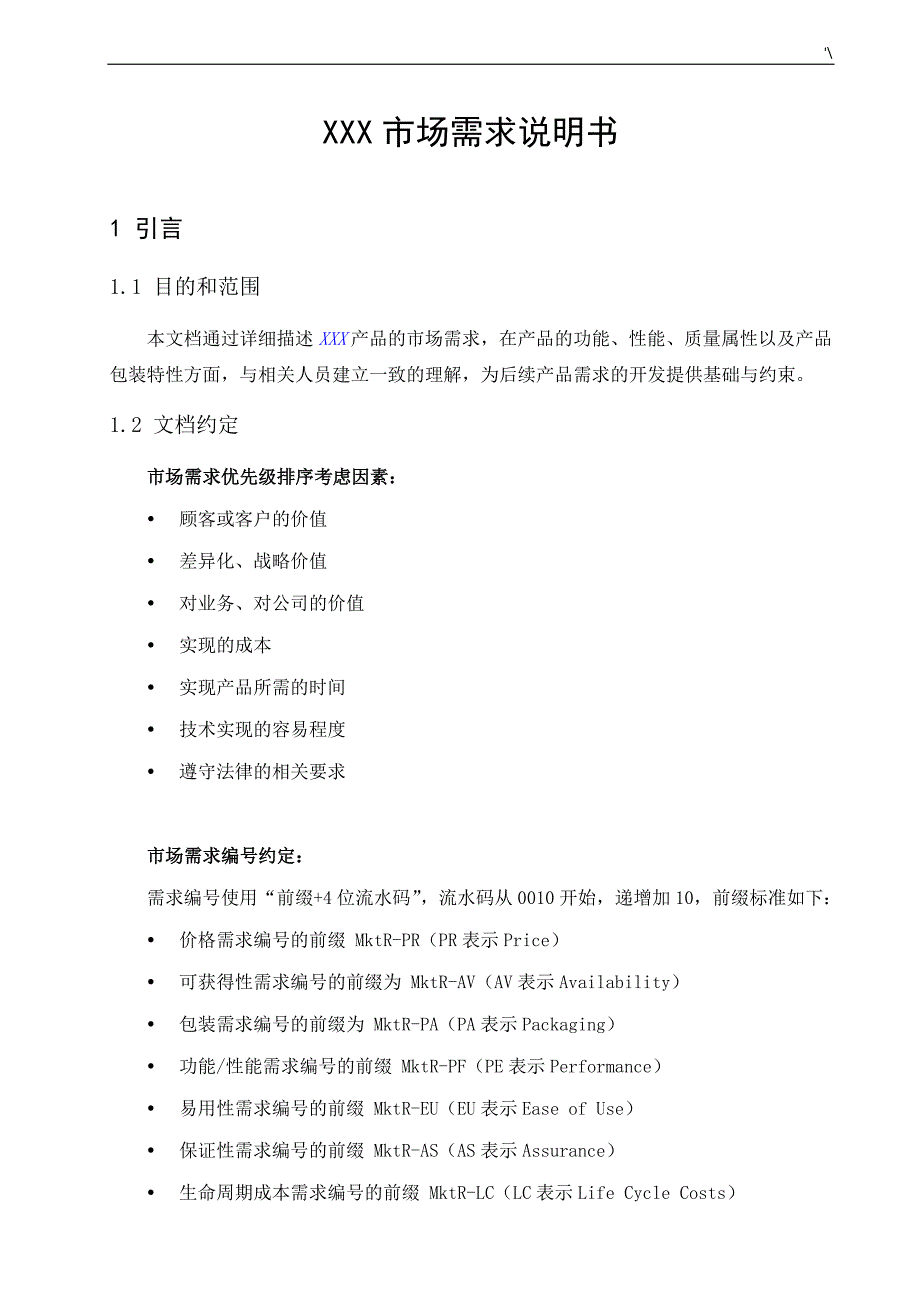 市场需求说明书资料标准模板_第1页