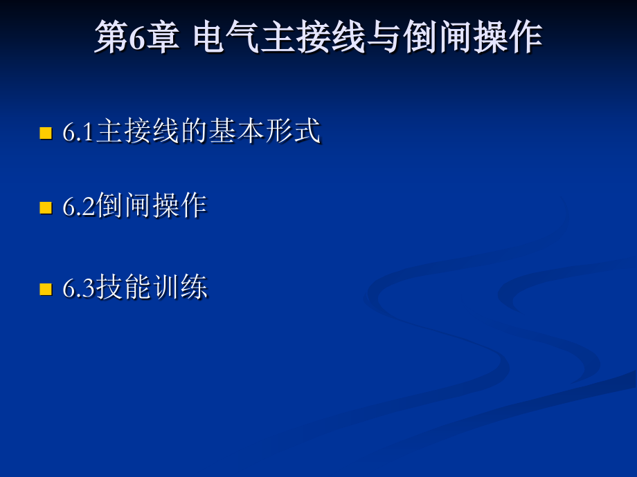 第6章电气主接线与倒闸操作_第1页