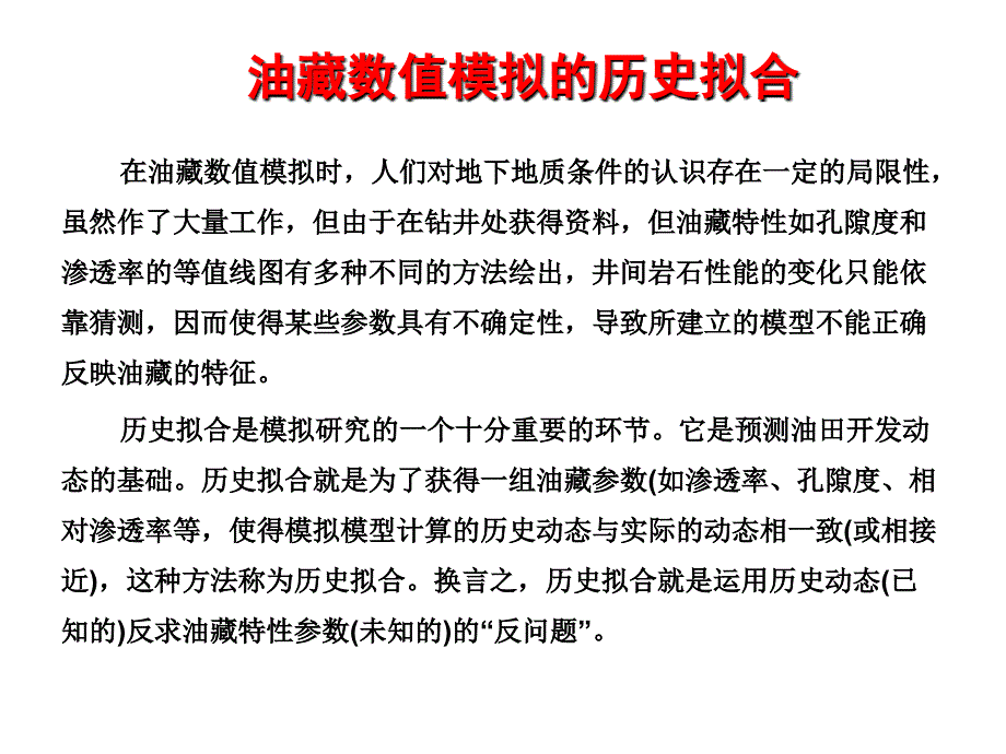 历史拟合基础知识汇总._第1页