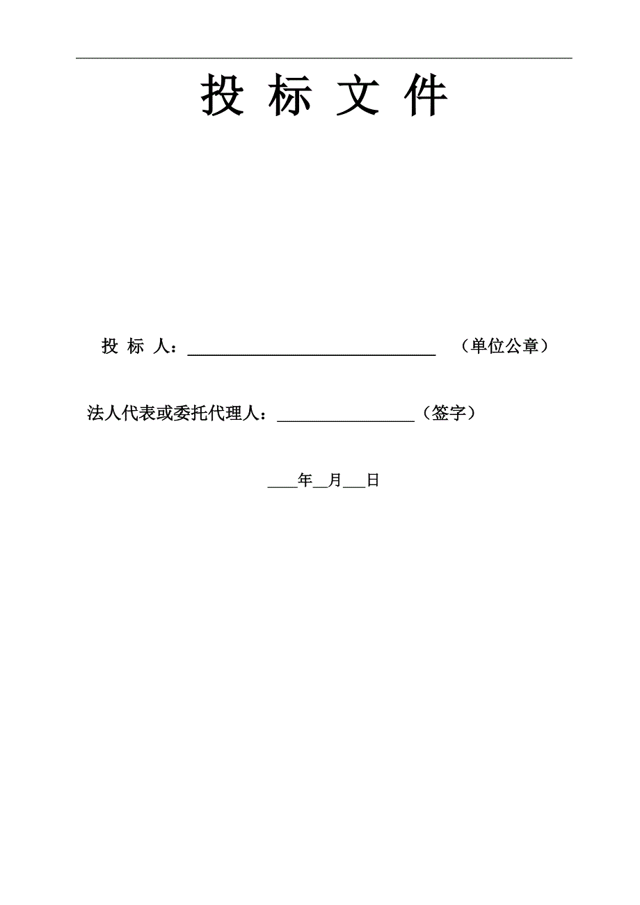投 标 文 件._第1页