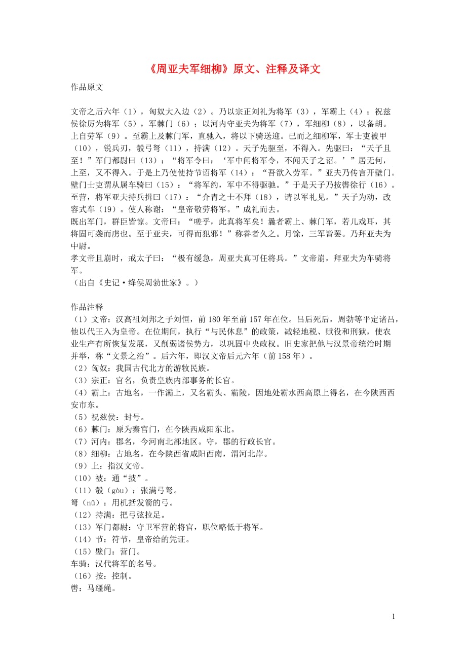 初中语文文言文《周亚夫军细柳》原文、注释及译文_第1页
