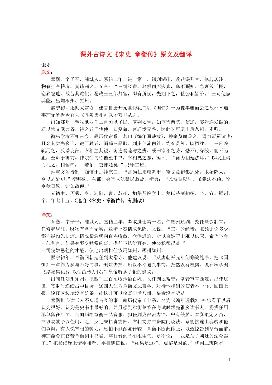 高中语文课外古诗文《宋史章衡传》原文及翻译_第1页