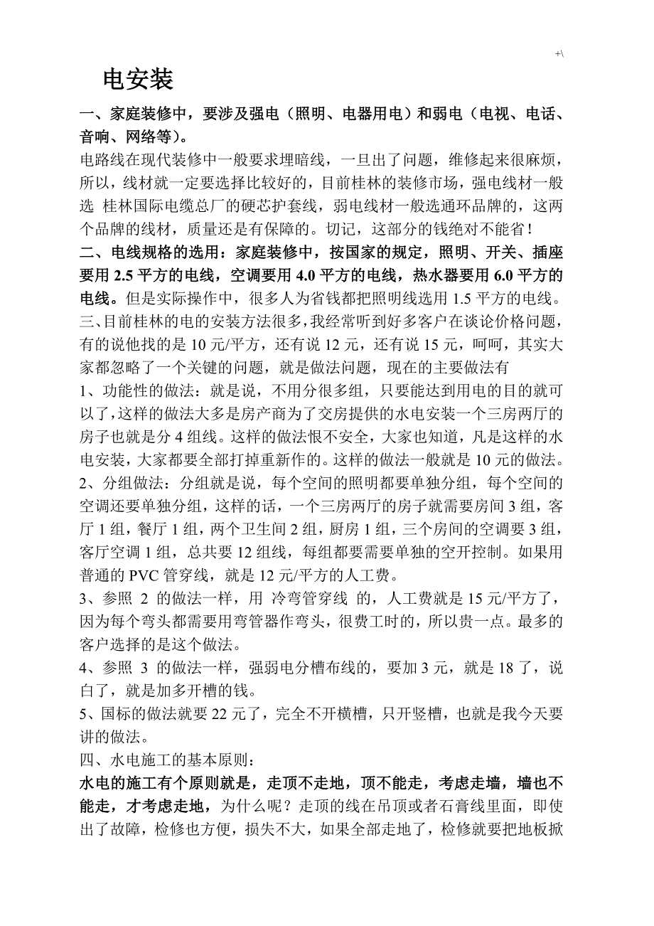 水电安装的标准规范原则_第1页