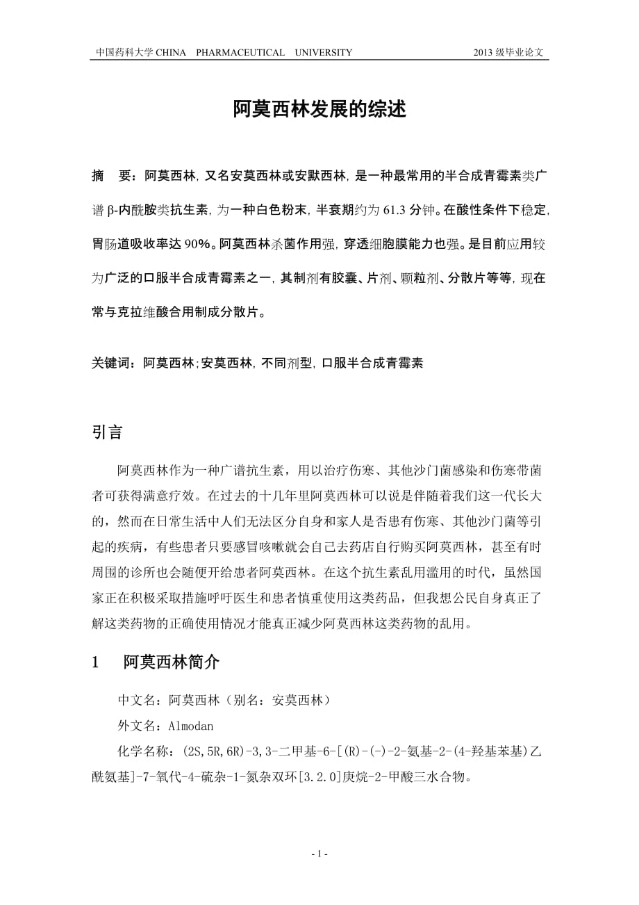 阿莫西林发展的综述资料_第1页