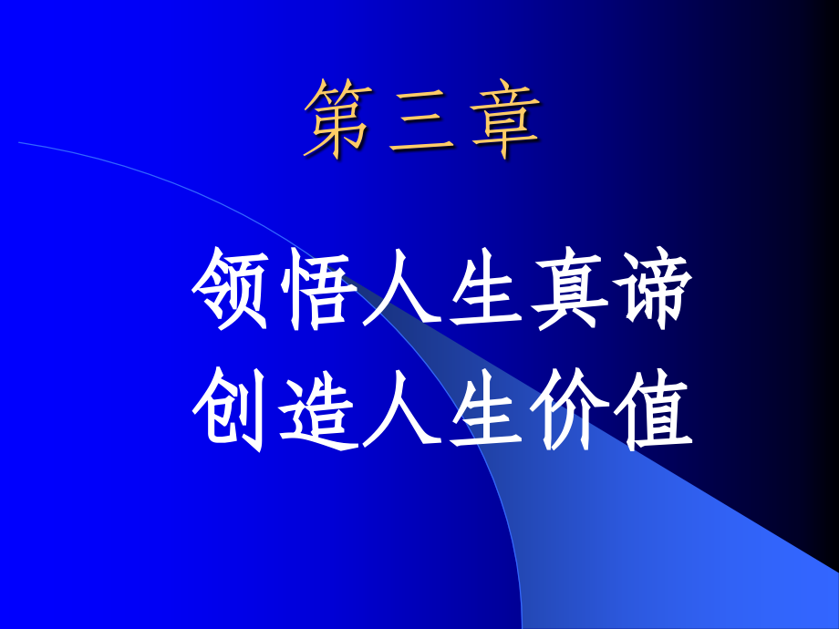 大学思想政治第三章综述_第1页